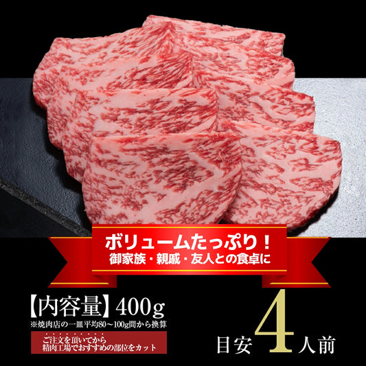 松阪牛霜降り焼肉カット 400ｇ｜冷蔵発送
