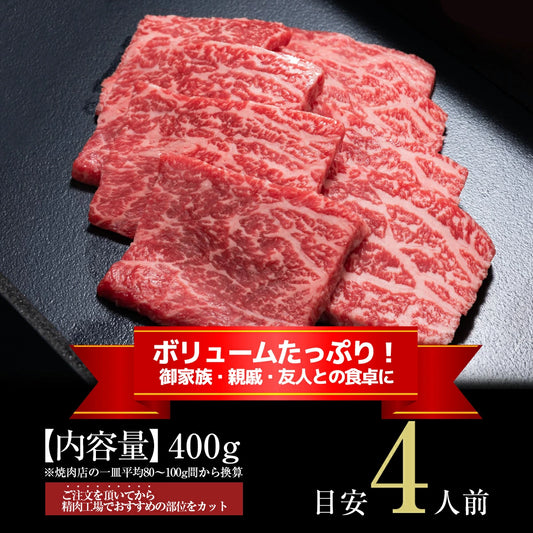 松阪牛赤身焼肉カット 400ｇ｜冷蔵発送
