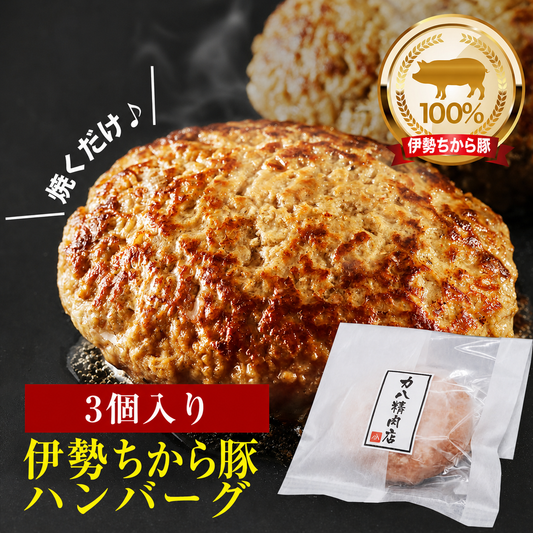 伊勢ちから豚生ハンバーグ(要加熱)170g×3個