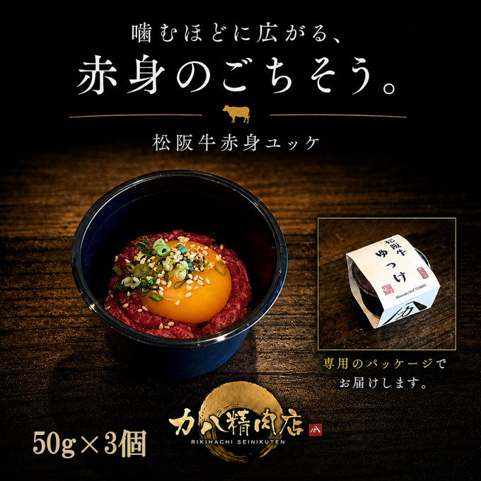 松阪牛赤身ユッケ(生食用)50g×3個