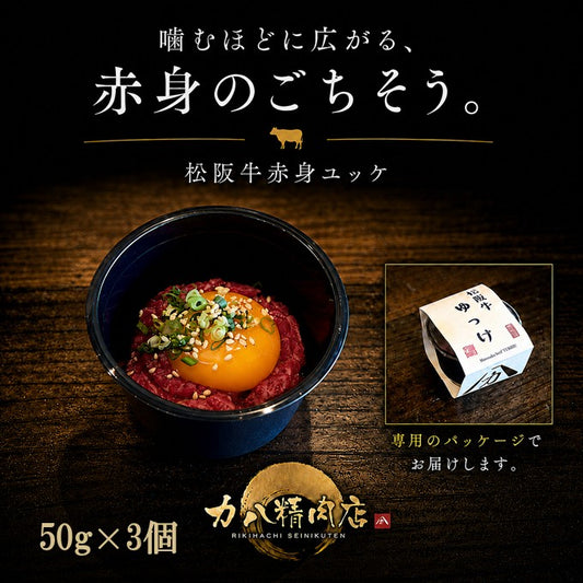 松阪牛赤身ユッケ(生食用)50g×3個