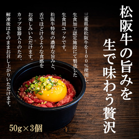 松阪牛ユッケ(生食用)50g×3個