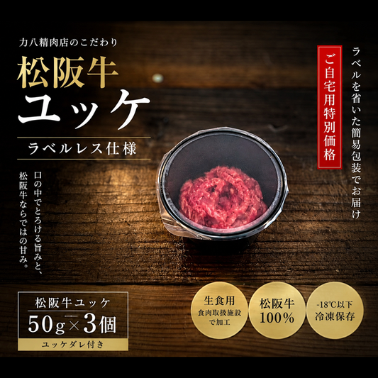 【数量限定】松阪牛ユッケ 50g×3個(生食用)｜ラベルレス仕様