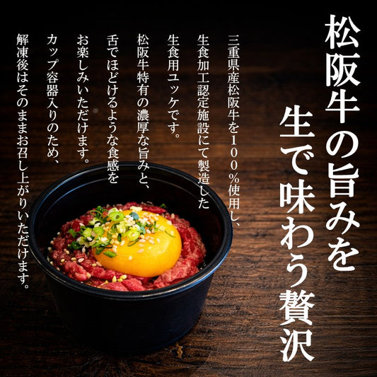 松阪牛ユッケ　3個入り